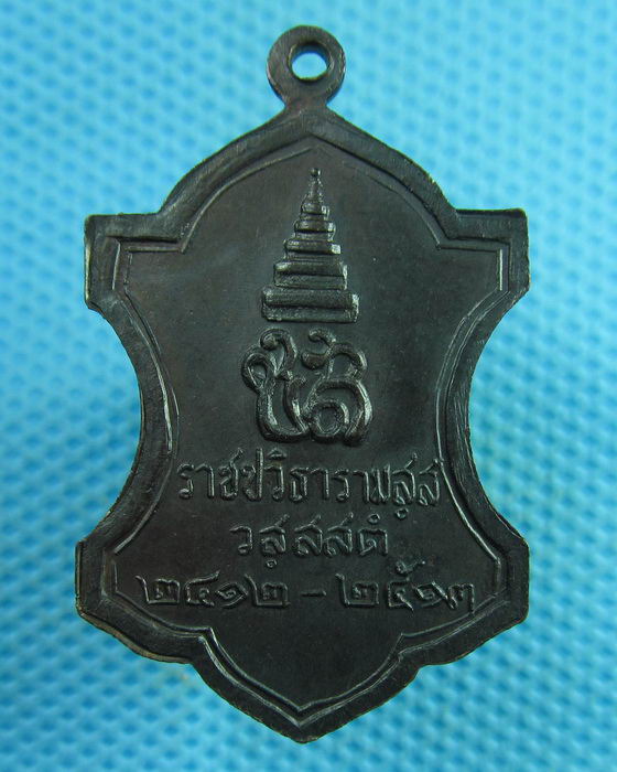 เหรียญราชปวิธารามสฺส วสฺสสตํ 2412-2513 สมเด็จพระสังฆราช เจ้าคุณนรอธิฐาน...เริ่ม20บาท(01/08/57-102)