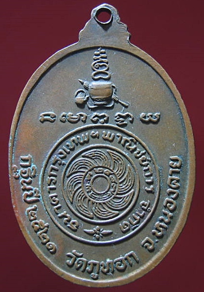 เหรียญท่านพระอาจารย์จวน กุลเชฏโฐ ปี 2521 เคาะเดียว