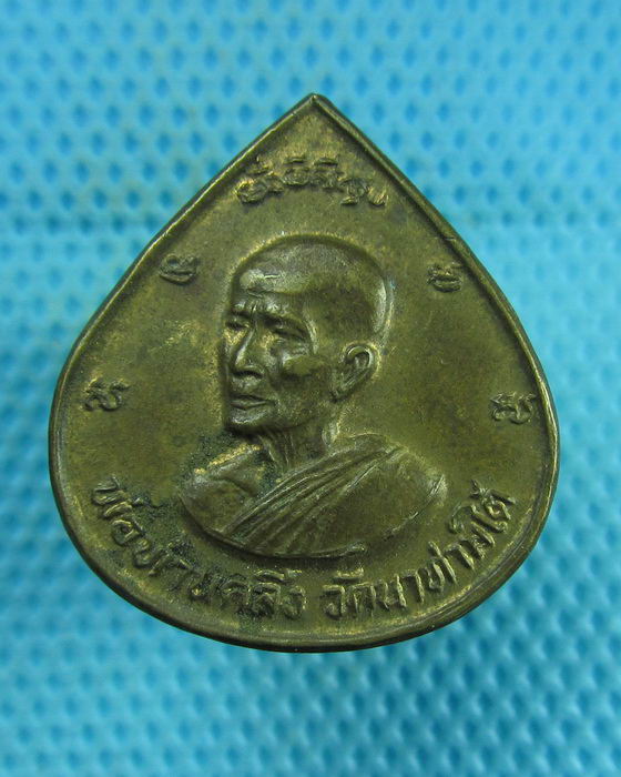 เหรียญหยดน้ำพ่อท่านคลิ้ง วัดนาท่ามใต้ ปี29...เริ่ม20บาท(01/08/57-112)