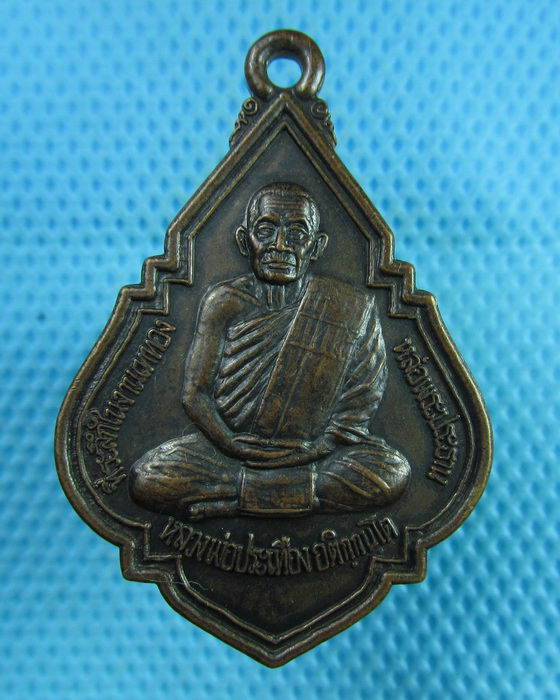 เหรียญ หลวงพ่อประเทือง (วัดหนองยางทอย)..(สับก่อนแจก) วัดด่านเจริญชัย..เริ่ม20บาท(01/08/57-113)