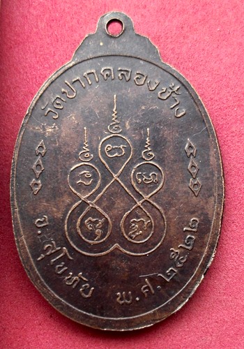 10 บาท... กับ เหรียญหลวงพ่อเรือง วัดปากคลองช้าง จ.สุโขทัย ปี๒๕๒๒ ......JB6
