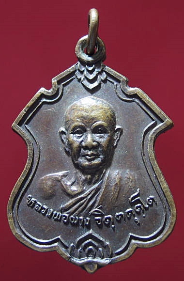 เหรียญหลวงพ่อผาง จิตตคุตโต ออกวัดหนองบัว อุบล ปี19 