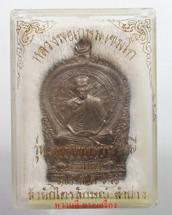 หลวงพ่อเกษม เหรียญเมตตามหาบารมีปี ๓๗ เนื้อนวะ หมายเลข 422 สวยเดิมพร้อมกล่อง