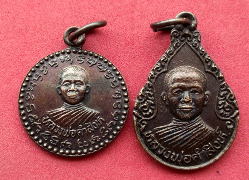 10 บาท เหรียญหลวงพ่อคำสิงห์ 2 เหรียญ ....รหัส NB149
