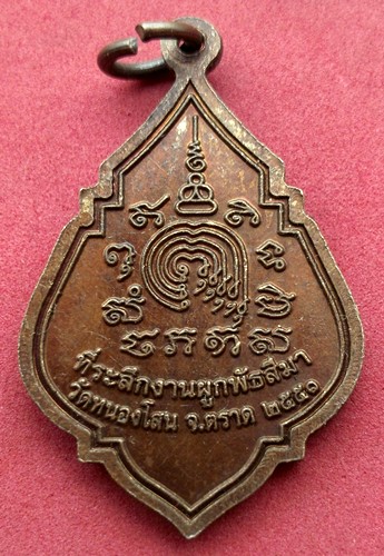 10 บาท .....เหรียญหลวงพ่อแหวน รุ่น๑ วัดหนองโสน จ.ตราด รหัส NB81