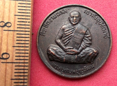 10 บาท เหรียญพระครูเกษมบุญวัฒน์ วัดหนองกระโดน อ.เมือง จ.นครปฐม ......รหัส NB36