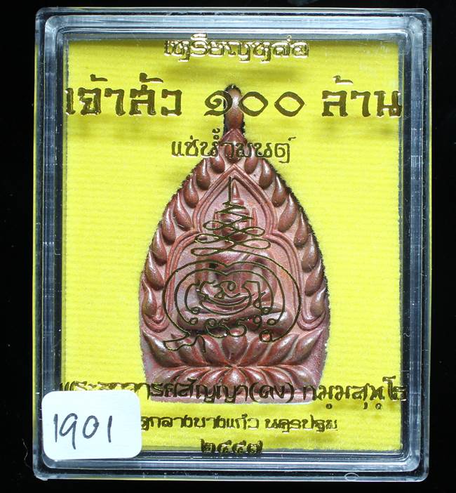 **เหรียญเจ้าสัว 100 ล้าน หลวงพ่อคง(สัญญา) วัดกลางบางแก้ว เนื้อทองแดงเถือนแช่น้ำมนต์ เลข 1901 เคาะเดี