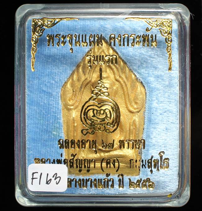 **ขุนแผนคงกระพัน หลวงพ่อคง วัดกลางบางแก้ว รุ่นแรกพิมพ์ใหญ่ เนื้อกะลาตาเดียว เคาะเดียวแดง**FI63