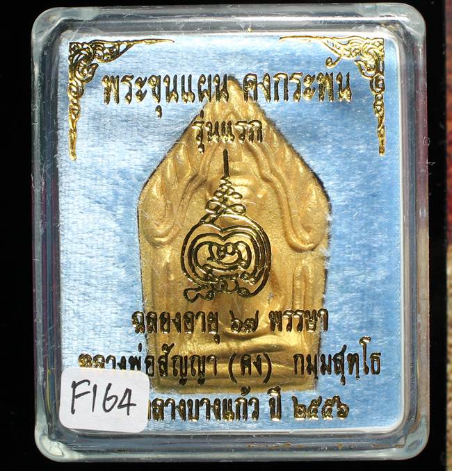 **ขุนแผนคงกระพัน หลวงพ่อคง วัดกลางบางแก้ว รุ่นแรกพิมพ์ใหญ่ เนื้อกะลาตาเดียว เคาะเดียวแดง**FI64