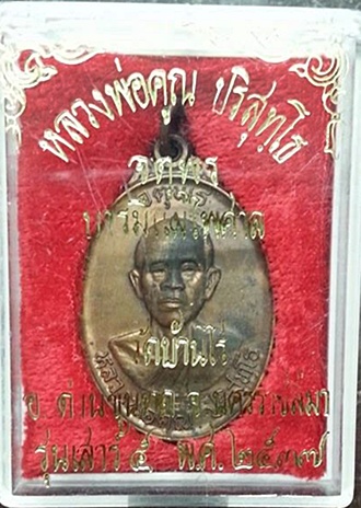 เหรียญจตุพร หลวงพ่อคูณ เนื้อนวะโลหะ