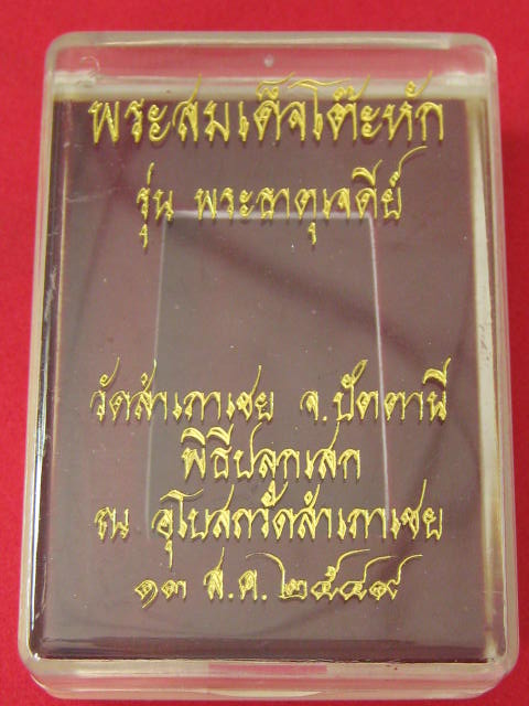เหรียญหล่อโบราณพิมพ์สี่เหลี่ยมโต๊ะหัก เนื้อสำริด รุ่นพระธาตุเจดีย์ ปี49 อ.ทองปลุกเสก...3093