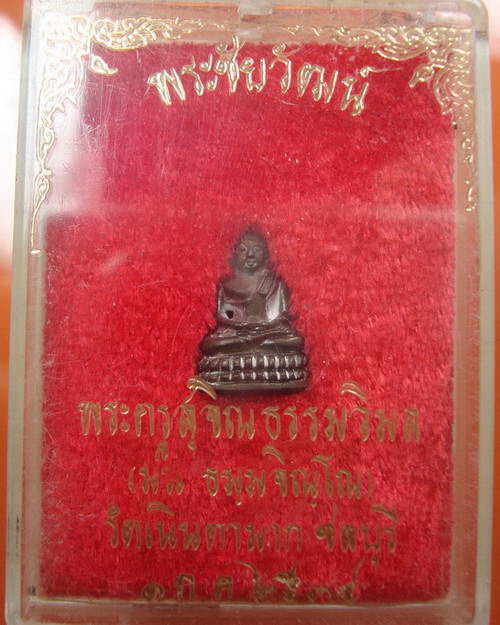 พระชัยวัฒน์ หลวงปู่ม่น วัดเนินตามาก ปี 34 สวย