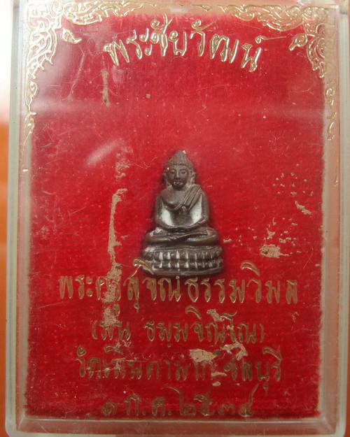 พระชัยวัฒน์ หลวงปู่ม่น วัดเนินตามาก ปี 34 สวย