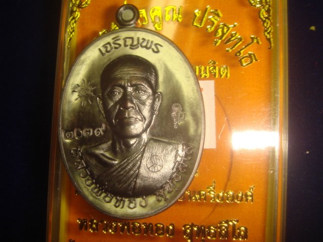 เหรียญเจริญพร หลวงพ่อทองวัดพระพุทธบาทเขายายหอม รุ่นแรกหลวงพ่อคูณปลุกเสก เนื้อทองแดงรมดำหมายเลข2039สว