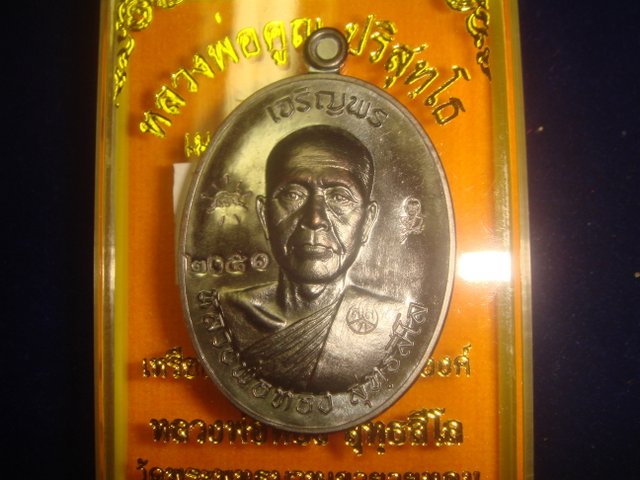 เหรียญเจริญพร หลวงพ่อทองวัดพระพุทธบาทเขายายหอม รุ่นแรกหลวงพ่อคูณปลุกเสก เนื้อทองแดงรมดำหมายเลข2051