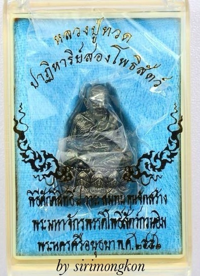 **วัดใจ**หลวงปู่ทวด ฐานบัว4ชั้น รุ่นปาฏิหาริย์สองโพธิสัตว์ 1.2นิ้ว เนื้อไวท์บราสรมดำNo.173 IDcard