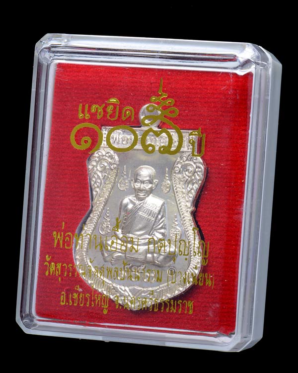 เหรียญเสมาเต็มองค์เนื้อเงินแท้ พ่อท่านเอื้อม กตปุญโญ วัดบางเนียน