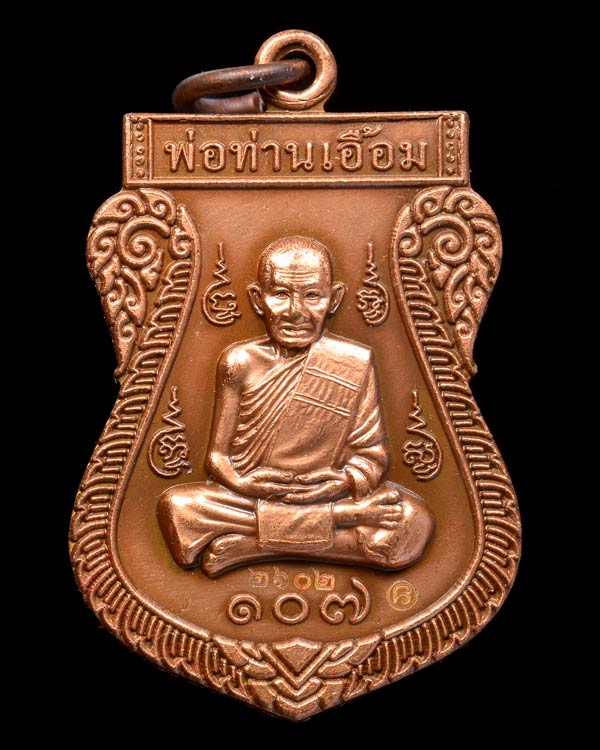 เหรียญเสมาเต็มองค์ เนื้อทองแดงรมซาติน พ่อท่านเอื้อม กตปุญโญ วัดบางเนียน