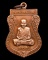 เหรียญเสมาเต็มองค์ เนื้อทองแดงรมซาติน พ่อท่านเอื้อม กตปุญโญ วัดบางเนียน