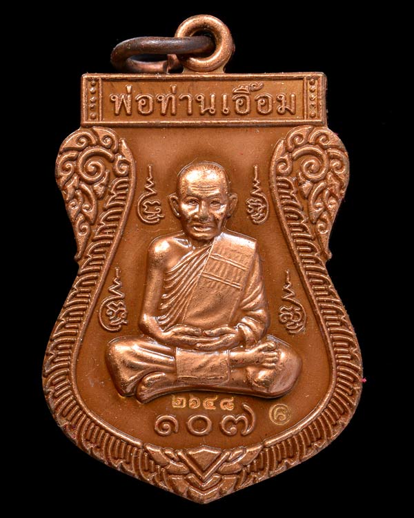 เหรียญเสมาเต็มองค์ เนื้อทองแดงรมซาติน พ่อท่านเอื้อม กตปุญโญ วัดบางเนียน