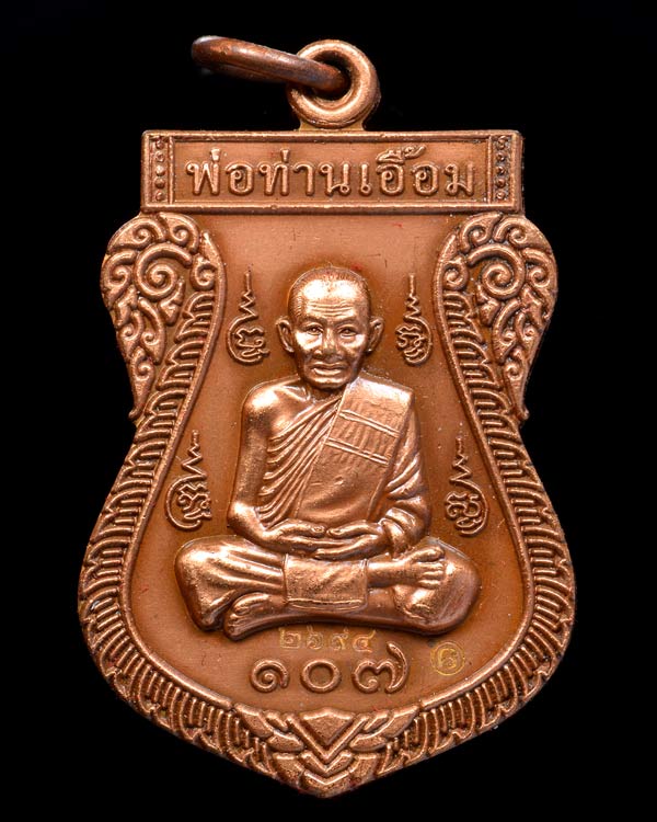 เหรียญเสมาเต็มองค์ เนื้อทองแดงรมซาติน พ่อท่านเอื้อม กตปุญโญ วัดบางเนียน