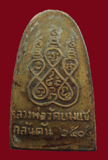 รูปเหมือนปั๊ม หลวงพ่อครน ปี 2505 พิมพ์ขี้มูก เนื้อทองเหลือง