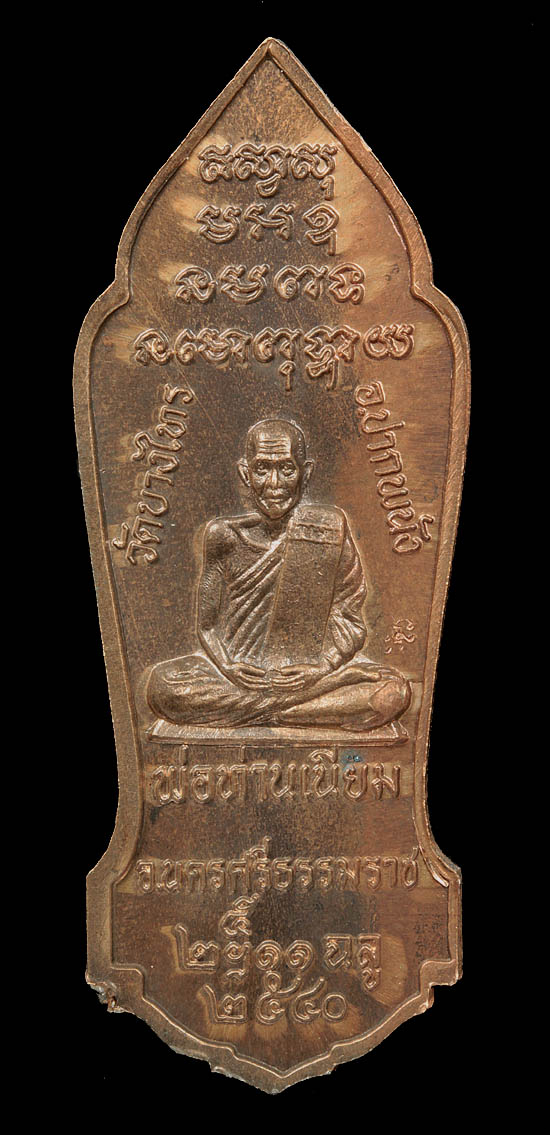 + เหรียญพระสุกเต็ก(พระหน้าโบถ์ วัดบางไทร) หลังพระอาจารย์เนียม +