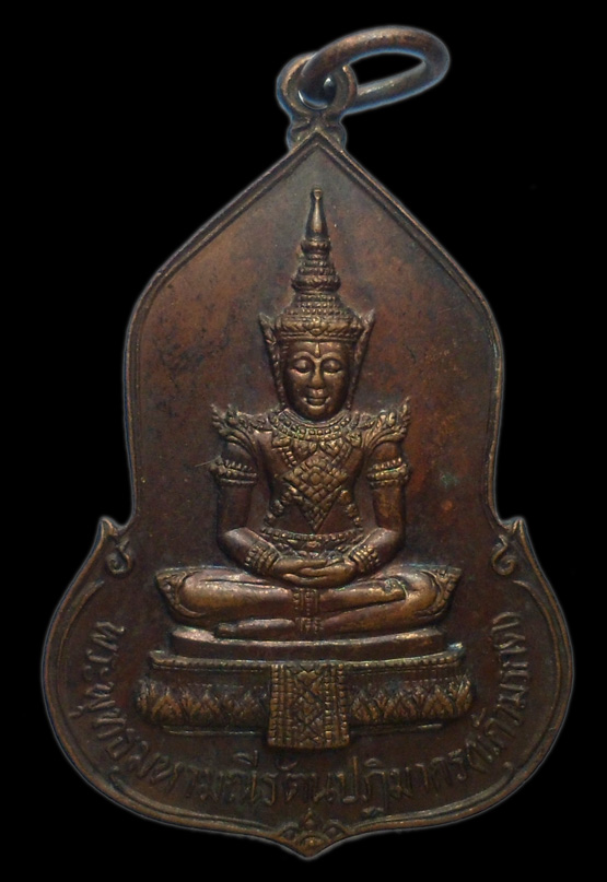 เหรียญพระแก้วมรกต ธนาคารศรีนคร ปี 2523 พิธีใหญ่ หลวงปู่ดู่ หลวงปู่โต๊ะ ร่วมปลุกเสก