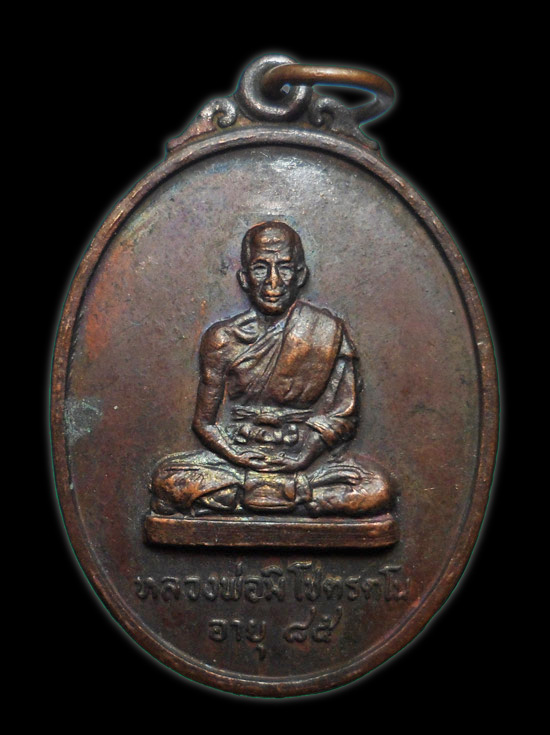 99.- แดง!!! เหรียญหลวงพ่อมิ โชตรตโน อายุ 85 ออกวัดอินทราราม อยุธยา ปี 2520 (2)