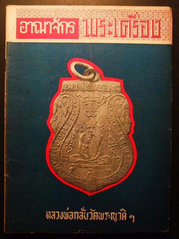 หนังสืออาณาจักรพระเครื่อง