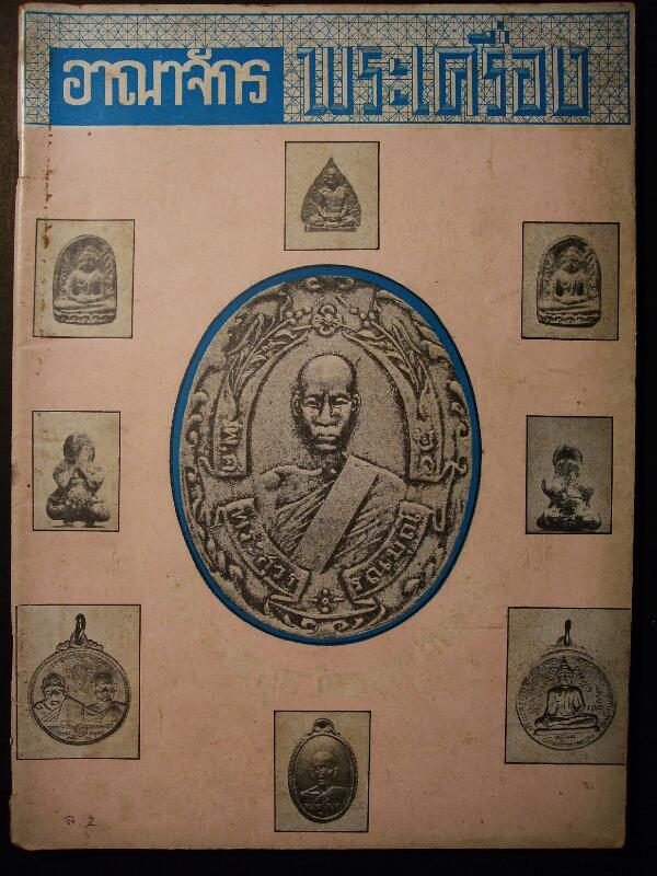 หนังสืออาณาจักรพระเครื่อง เล่ม 2