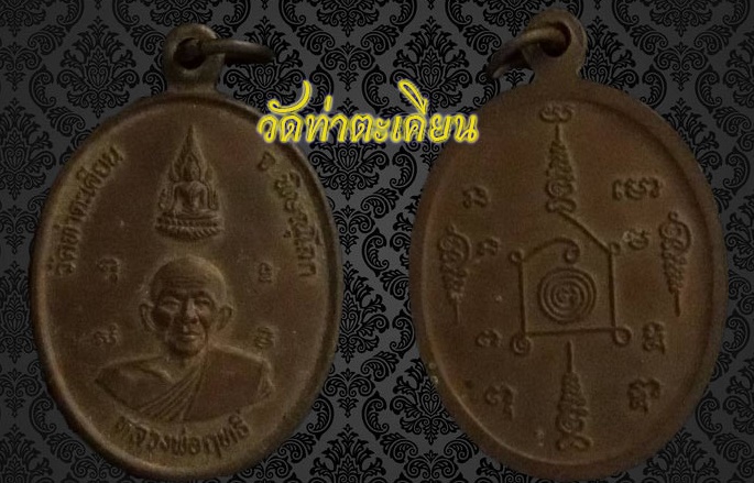 เหรียญหลวงพ่อฤทธิ์ วัดท่าตะเคียน เคาะเดียว