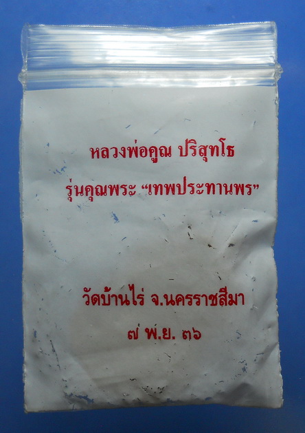 หรียญหลวงพ่อคูณ รุ่นเทพประทานพร ทองแดง ชองเดิม