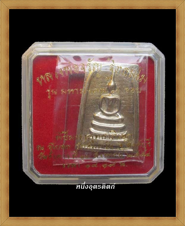 พระสมเด็จพิมพ์ใหญ่ หลวงพ่อจรัญ รุ่นมหามงคล ๗ รอบ เนื้อเหรียญบาท