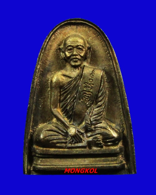 เหรียญหล่อที่ระลึกอายุครบ ๘๙ ปี หลวงพ่อแพ วัดพิกุลทอง เนื้อทองเหลือง พ.ศ.2536 จ.สิงห์บุรี