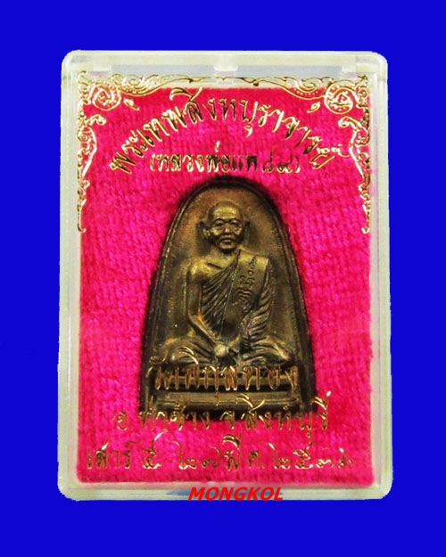 เหรียญหล่อที่ระลึกอายุครบ ๘๙ ปี หลวงพ่อแพ วัดพิกุลทอง เนื้อทองเหลือง พ.ศ.2536 จ.สิงห์บุรี