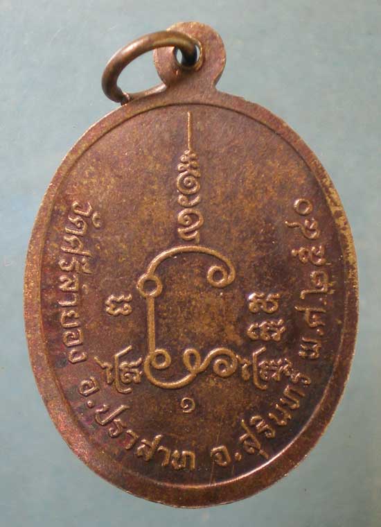 เหรียญรุ่นแรก ปี40 หลวงปู่คีย์ วัดศรีลำยอง สุรินทร์