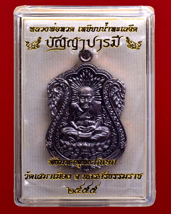 เหรียญหลวงพ่อทวด รุ่น ปัญญาบารมี วัดเสมาเมือง