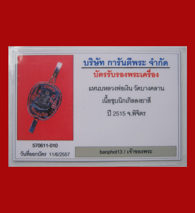 แหนบหลวงพ่อเงิน วัดบางคลาน จังหวัดพิจิตร   เนื้อชุบนิเกิล ลงยาสีแดง ปี 2515
