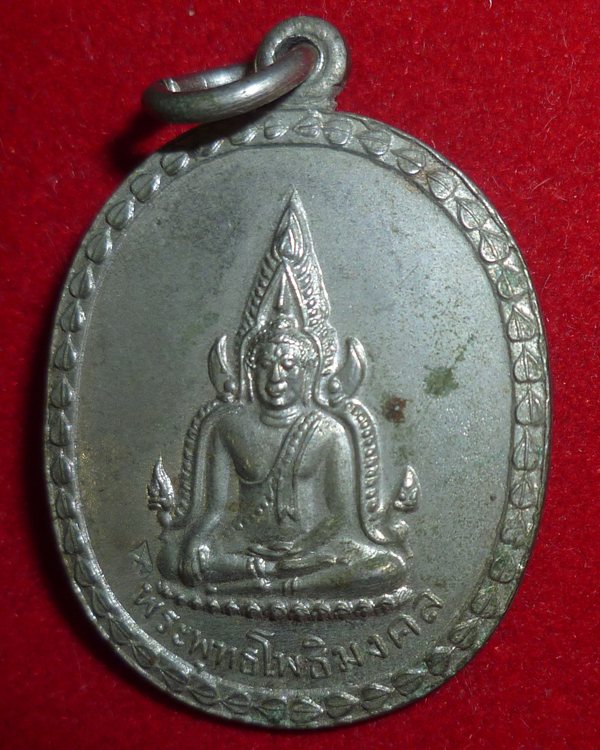 เหรียญพระพุทธโพธิมงคล ปี ๑๘ หลวงปู่ทิม วัดระหารไร่และหลวงปู่โต๊ะ ปลุกเสก