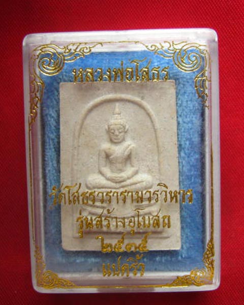 หลวงพ่อโสธรเนื้อผง รุ่นสร้างอุโบสถ ปี 2535 หลังยันต์ห้า พิธีเยี่ยม