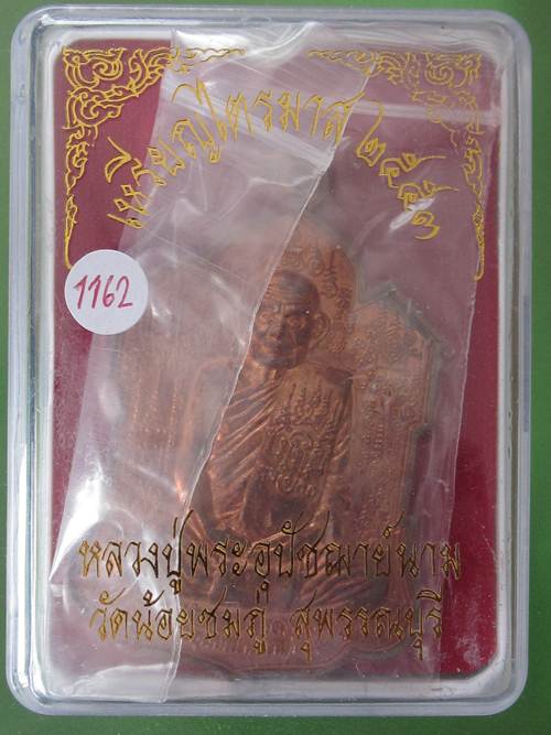 เหรียญไตรมาส จิ๊กโก๋ใหญ่ หลวงปู่นาม วัดน้อยชมภู่ จ.สุพรรณบุรี เนื้อทองแดง กล่อง...1162