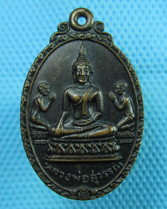 เหรียญรุ่น ๑ หลวงพ่อสุวรรณ วัดท่าสัก จ.อุตรดิตถ์ ปี๑๗...เริ่ม20บาท(02/08/57-125)