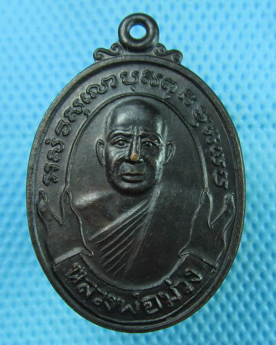 เหรียญหลวงพ่อม่วง วัดบ้านทวน เนื้อทองแดงรมดำ สร้างปี พ.ศ.2525...เริ่ม20บาท(02/08/57-127)