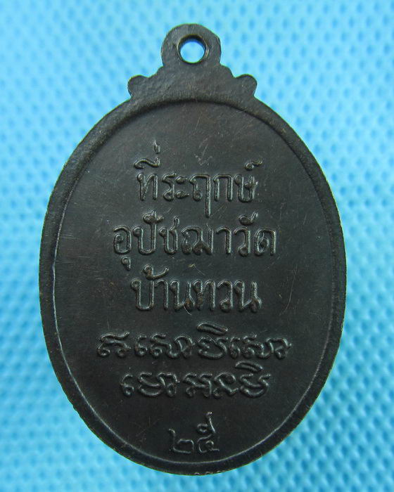 เหรียญหลวงพ่อม่วง วัดบ้านทวน เนื้อทองแดงรมดำ สร้างปี พ.ศ.2525...เริ่ม20บาท(02/08/57-127)