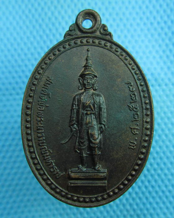 เหรียญสมเด็จพระนารายณ์มหาราช 2527. ..เริ่ม20บาท(02/08/57-136)