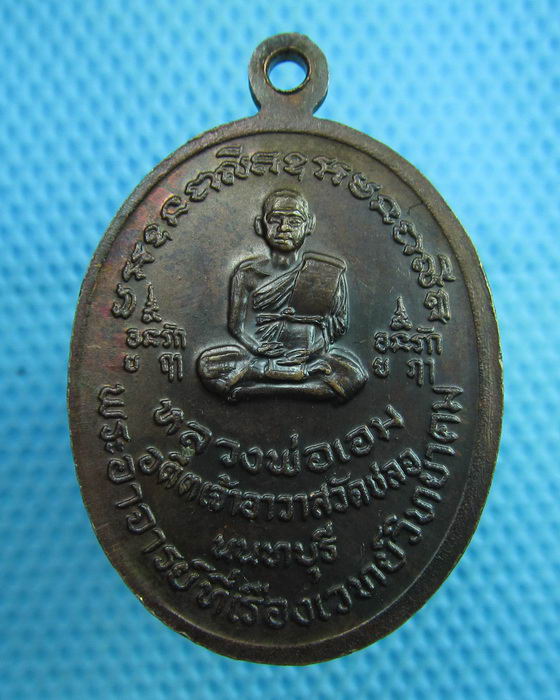 เหรียญพระประธานอายุ 700 ปี หลังหลวงพ่อเอม เจ้าอาวาสวัดชลอ 2521...เริ่ม20บาท(02/08/57-139)