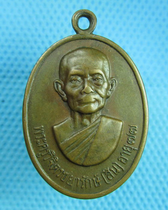 เหรียญรุ่นแรกหลวงพ่อสิน วัดสิงห์ทอง ปี2518 อุบลฯ (หายากครับ)..เริ่ม20บาท(02/08/57-145)
