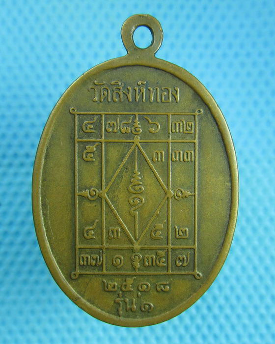 เหรียญรุ่นแรกหลวงพ่อสิน วัดสิงห์ทอง ปี2518 อุบลฯ (หายากครับ)..เริ่ม20บาท(02/08/57-145)