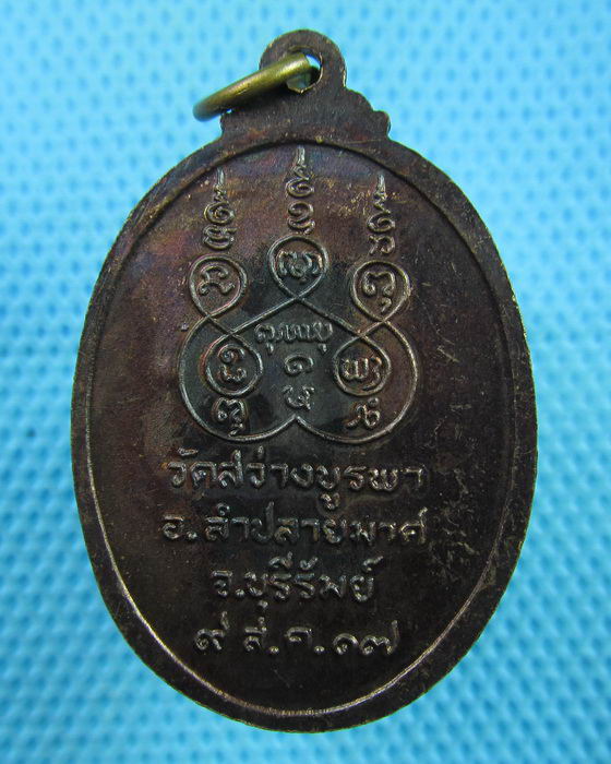 เหรียญหลวงพ่อออน วัดสว่างบูรพา บุรีรัมย์ ปี ๒๕๑๗ (โค๊ตนะ)เหรียญย้อนครับ..เริ่ม20บาท(02/08/57-148)